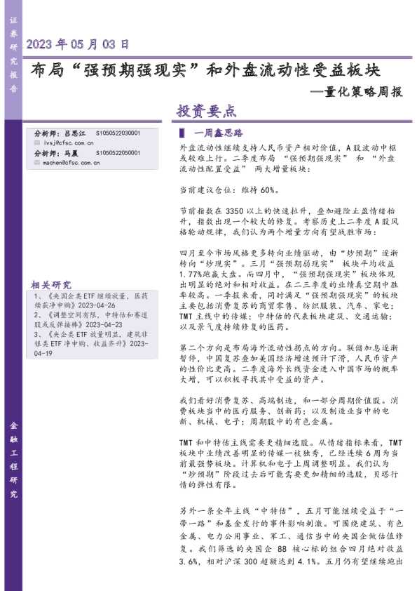 布局“强预期强现实”和外盘流动性受益板块