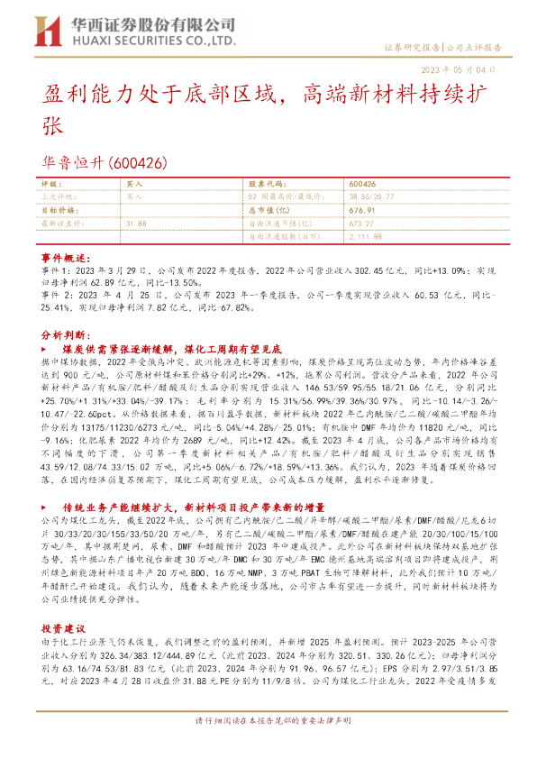 盈利能力处于底部区域，高端新材料持续扩张