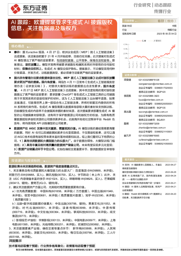 传媒行业AI跟踪：欧盟提案要求生成式AI披露版权信息，关注数据源及版权方