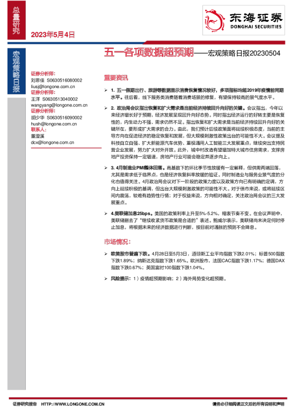 宏观策略日报：五一各项数据超预期