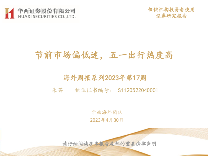 海外周报系列2023年第17周：节前市场偏低迷，五一出行热度高