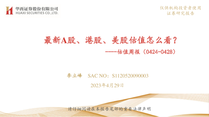 估值周报：最新A股港股美股估值怎么看？