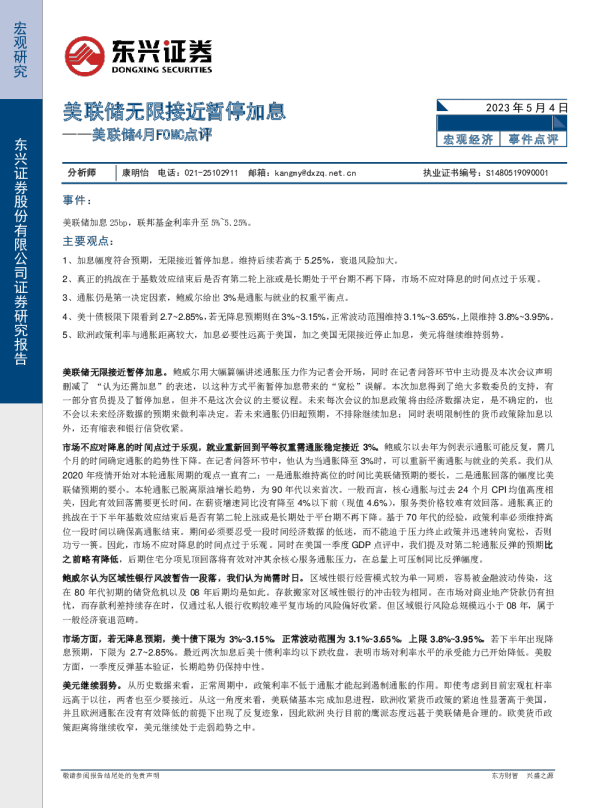 美联储4月FOMC点评：美联储无限接近暂停加息