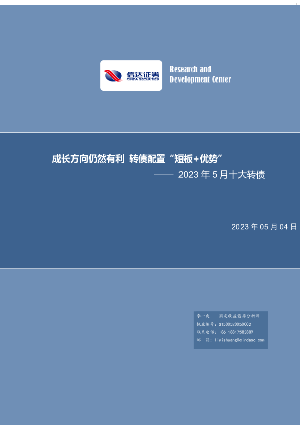 2023年5月十大转债：成长方向仍然有利，转债配置“短板+优势”