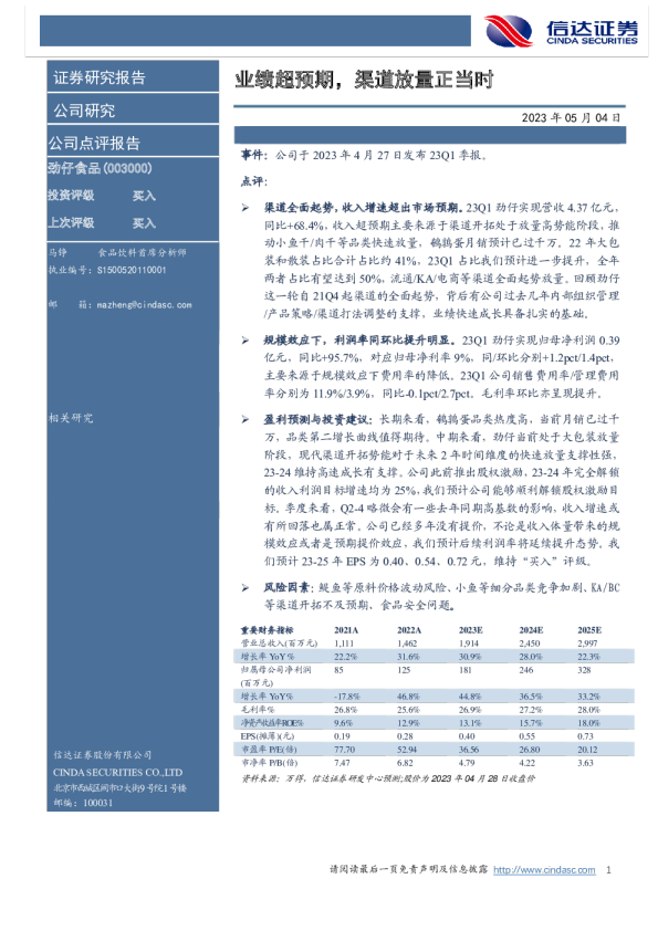 业绩超预期，渠道放量正当时