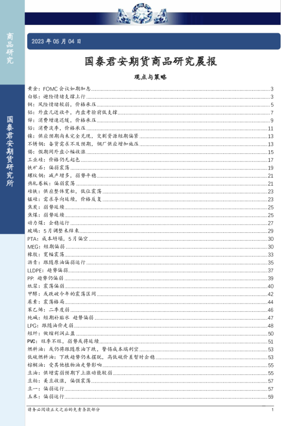 期货商品研究晨报