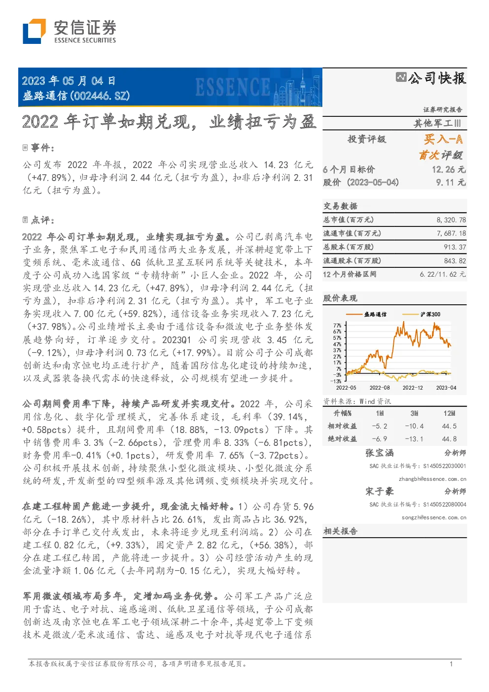 2022年订单如期兑现，业绩扭亏为盈