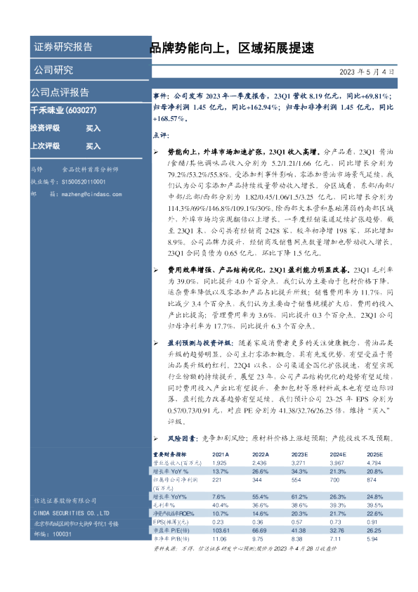 品牌势能向上，区域拓展提速