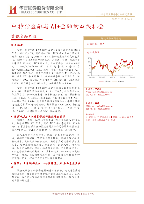 非银金融周报：中特估金融与AI+金融的双线机会