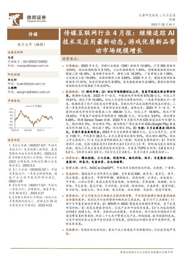 传媒互联网行业4月报：继续追踪AI技术及应用最新动态，游戏优质新品带动市场规模增长