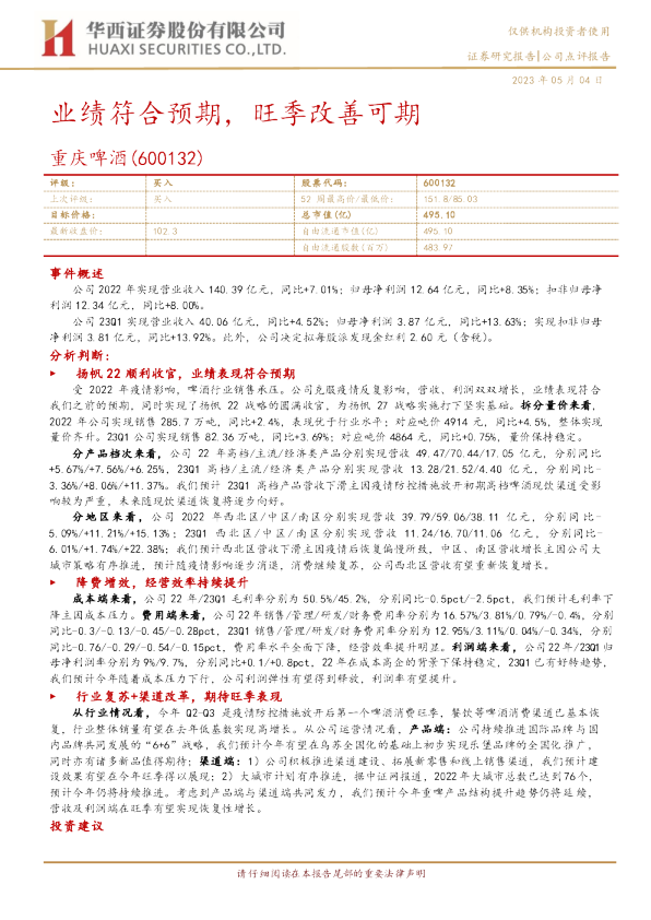 业绩符合预期，旺季改善可期