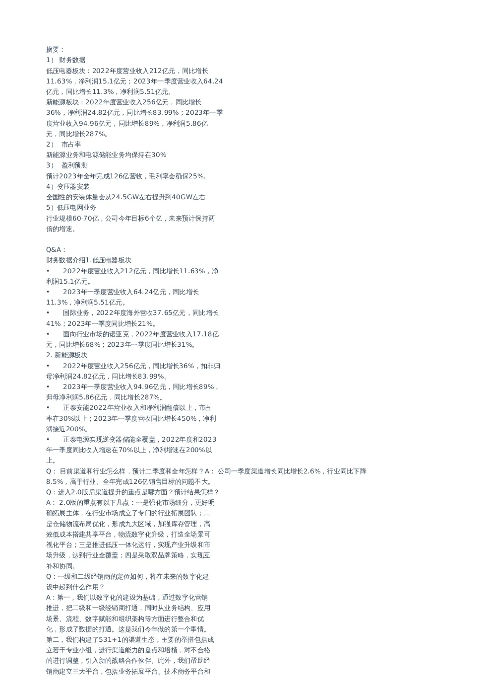 正泰电器(601877)交流纪要-调研纪要