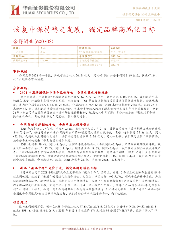 恢复中保持稳定发展，锚定品牌高端化目标