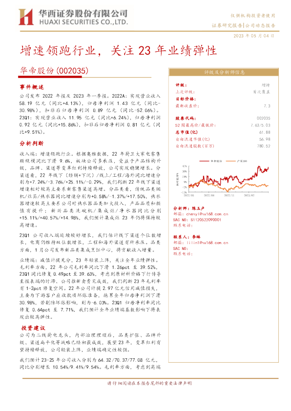 增速领跑行业，关注23年业绩弹性