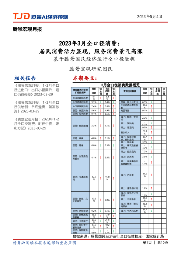 宏观月报：2023年3月全口径消费：居民消费活力显现，服务消费景气高涨