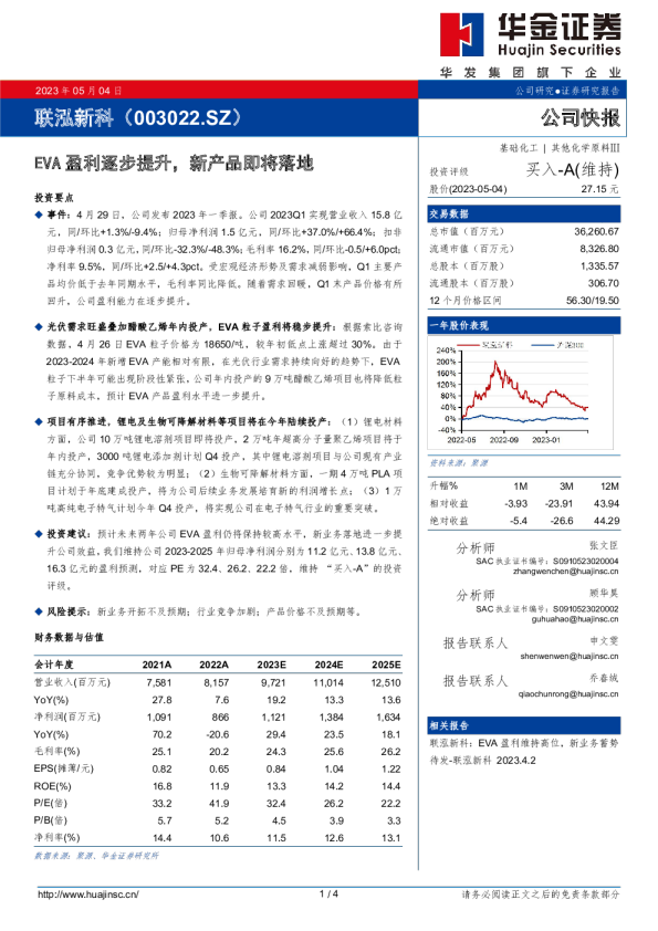 EVA盈利逐步提升，新产品即将落地