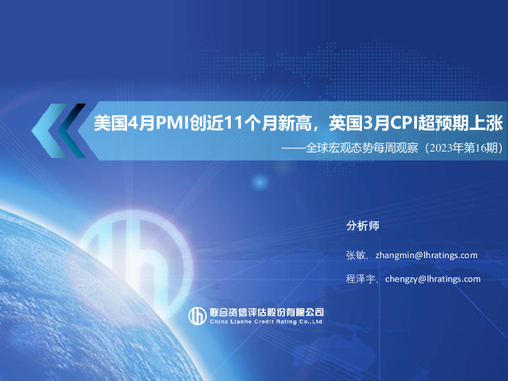 全球宏观态势每周观察（2023年第16期）：美国4月PMI创近11个月新高，英国3月CPI超预期上涨