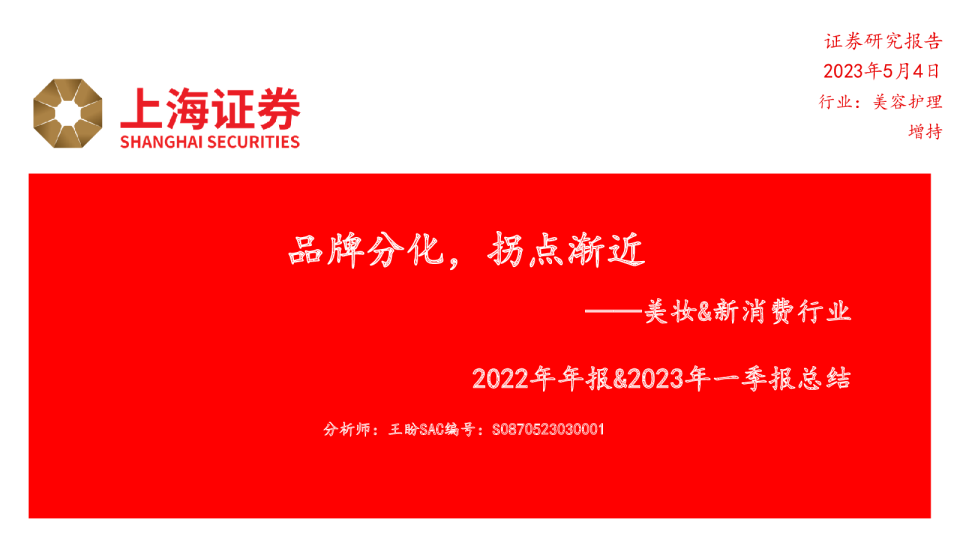 美妆&新消费行业2022年年报&2023年一季报总结：品牌分化，拐点渐近