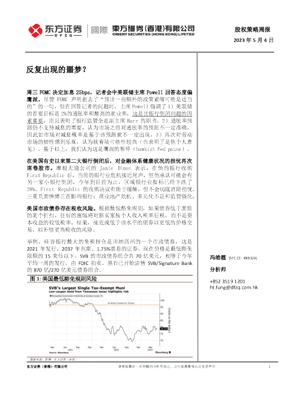 股权策略周报：反复出现的噩梦？