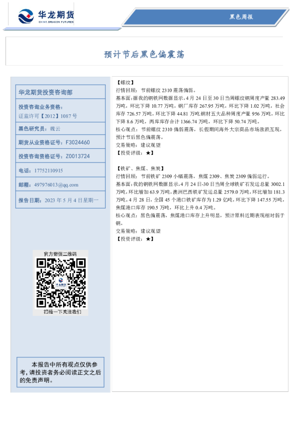黑色周报：预计节后黑色偏震荡