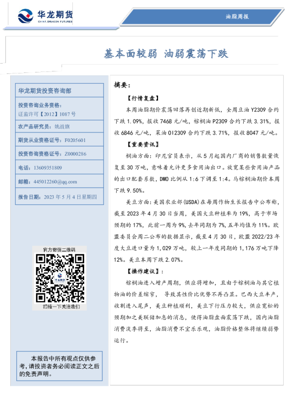 油脂周报：基本面较弱 油弱震荡下跌