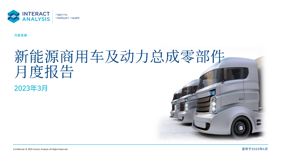 2023年3月中国新能源商用车及动力总成零部件月报