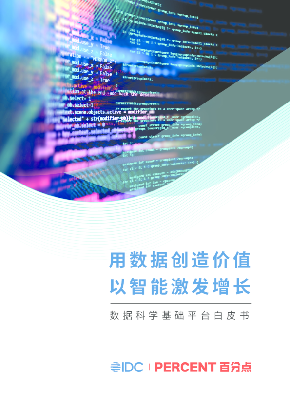 用数据创造价值 以智能激发增长-数据科学基础平台白皮书