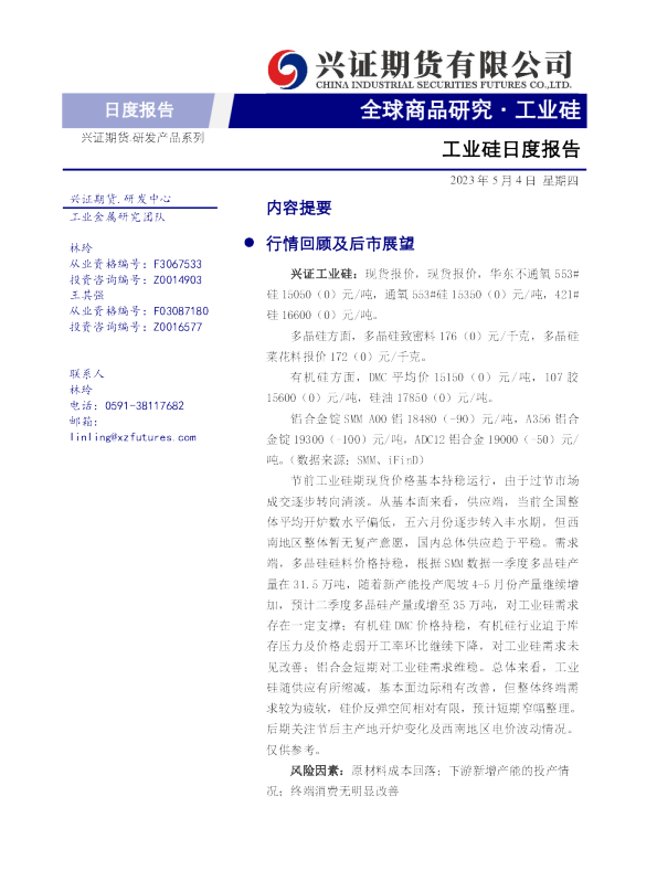 工业硅日度报告