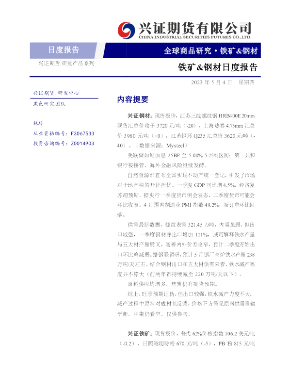 铁矿&钢材日度报告