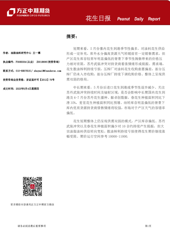 方正中期期货花生日报