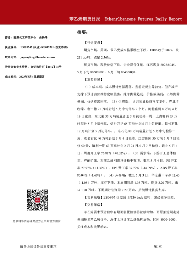 苯乙烯期货日报