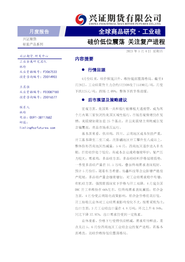 硅价低位震荡，关注复产进程