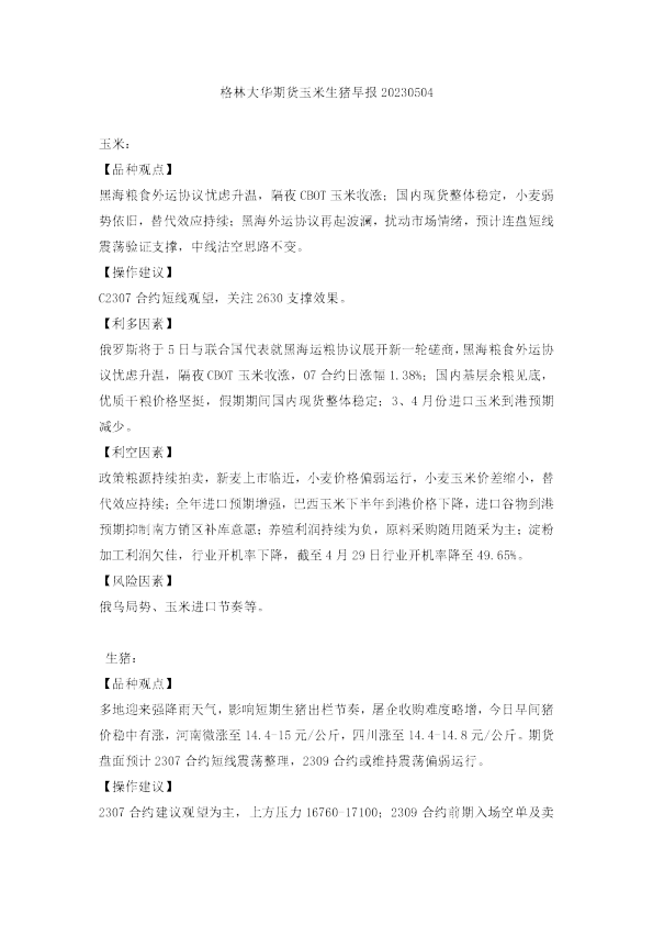 格林大华期货玉米生猪早报