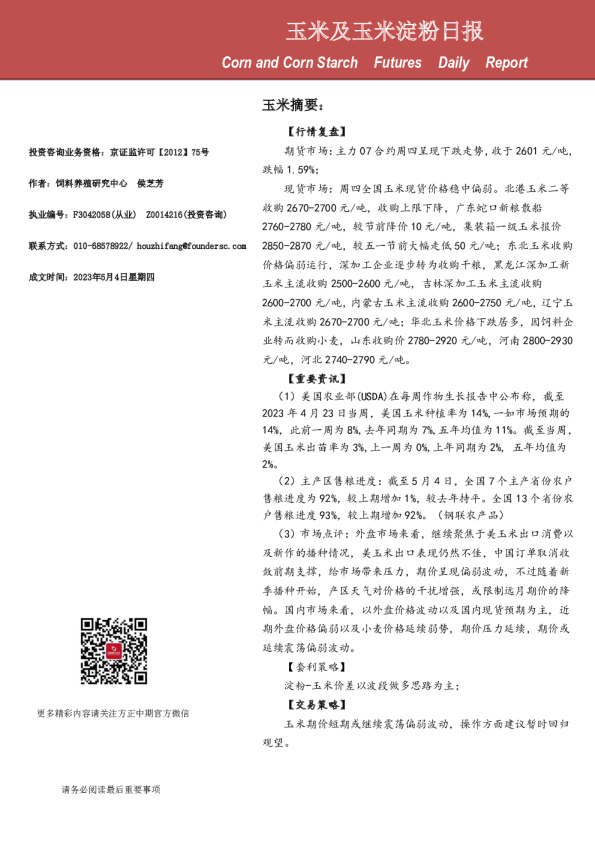 玉米及玉米淀粉日报