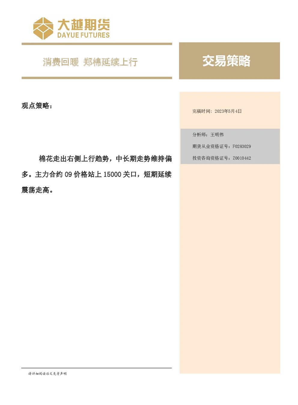 消费回暖 郑棉延续上行