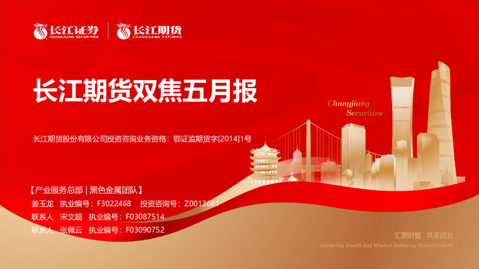 双焦五月报