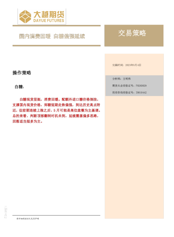 国内消费回暖 白糖偏强延续