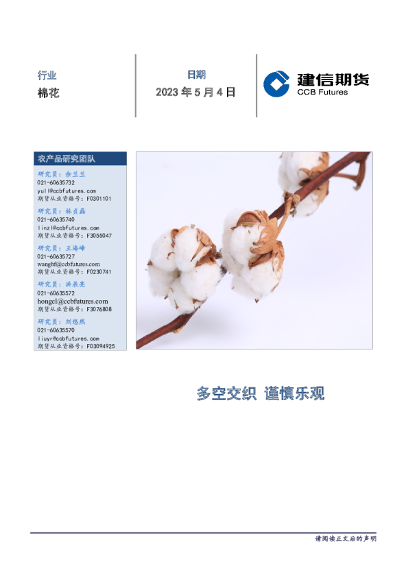 棉花月度报告：多空交织，谨慎乐观