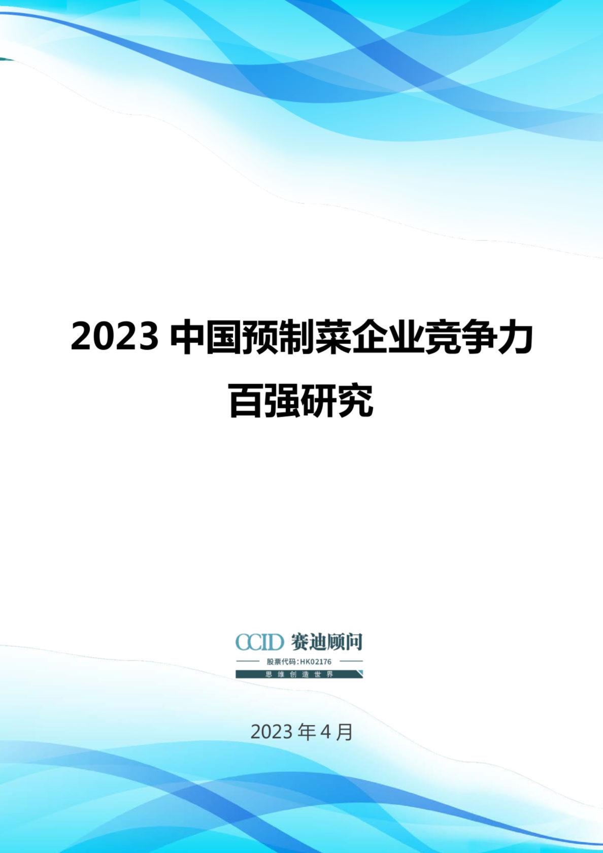 2023中国预制菜企业竞争力百强研究