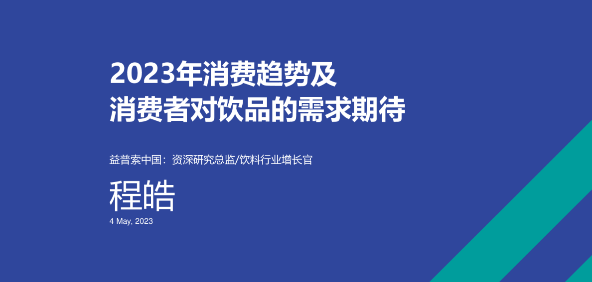 2023年消费趋势及消费者对饮品的需求期待