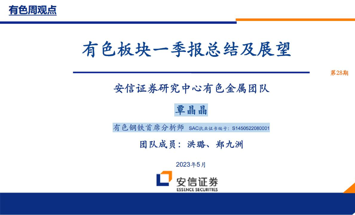 有色板块一季报总结及展望