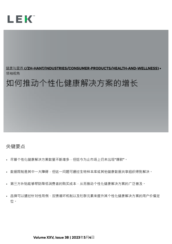 如何推动个性化健康解决方案的增长