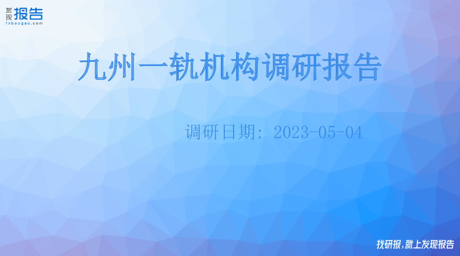 九州一轨机构调研纪要