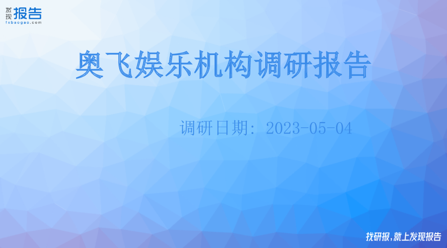 奥飞娱乐机构调研纪要