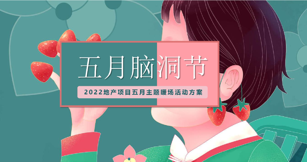 五月暖场系列“五月脑洞节”主题活动策划方案【活动营销】