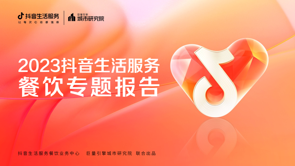 巨量算数：2023抖音生活服务餐饮专题报告
