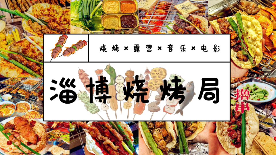 淄博烧烤局——地产项目烧烤露营音乐电影5月主题活动