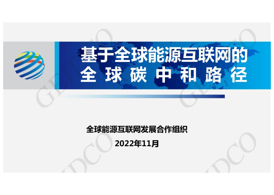 基于全球能源互联网的全球碳中和路