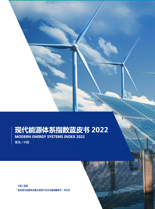 现代能源体系指数蓝皮书2022（2023）