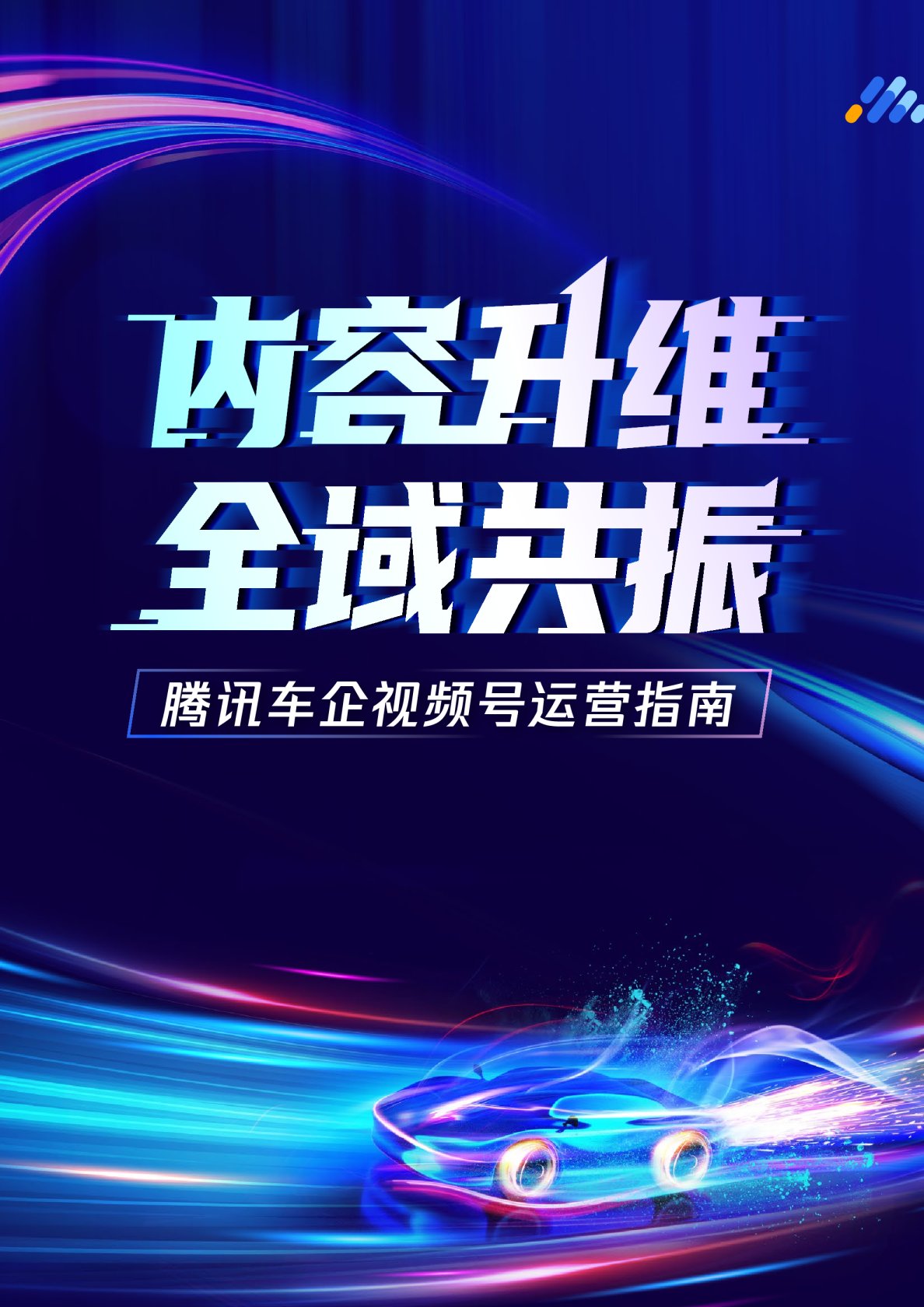 内容升维 全域共振-车企视频号运营指南